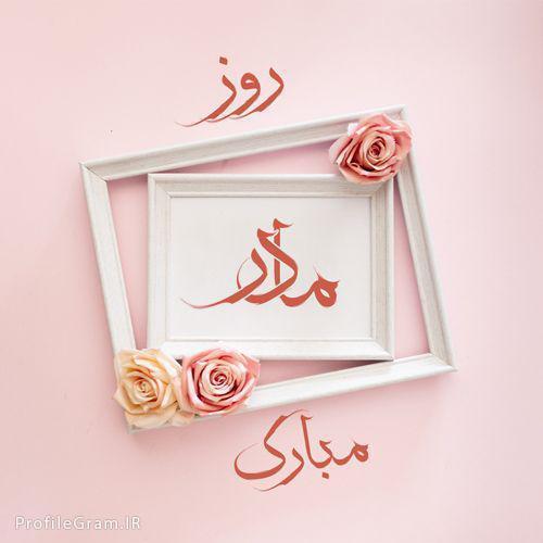 برگزاری آیین بزرگداشت روز مادر